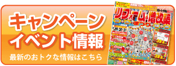 キャンペーンイベント情報