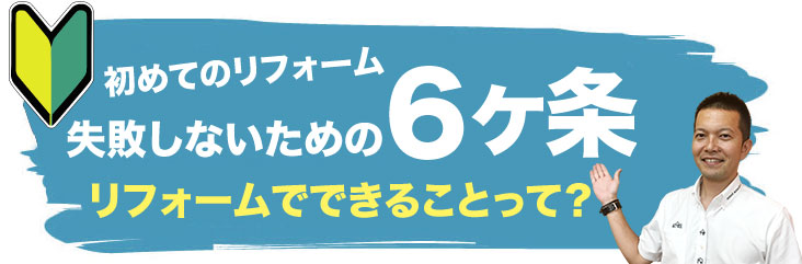 初めてのリフォーム失敗しないための６ヶ条