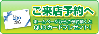 ご来店予約へ