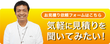 気軽に見積りを聞いてみたい！お見積もり依頼フォームはコチラ