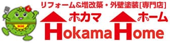 リフォーム＆外壁塗装専門店 株式会社ホカマ