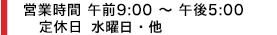 営業時間 9:30~17:30 水曜定休日