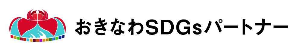 おきなわSDGsパートナー