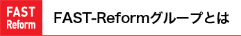FAST-Reformグループとは
