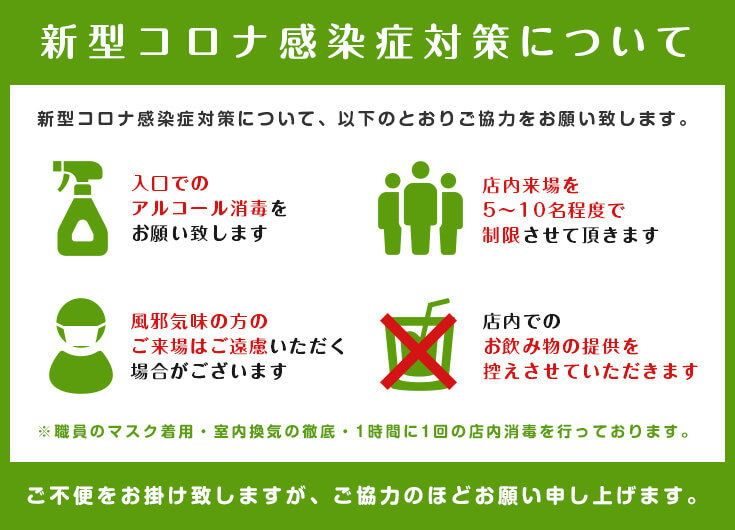感染症対策について