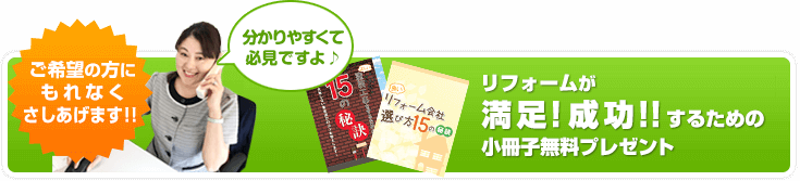 ただいま無料で会員に！もれなく!!1回見ても損は無いですよ♪ 失敗しない！公開しない！リフォームのための小冊子無料プレゼント