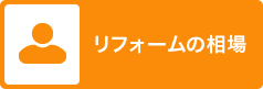 リフォームの相場