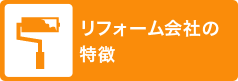 リフォーム会社の特徴