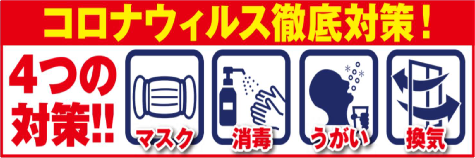 感染症対策について
