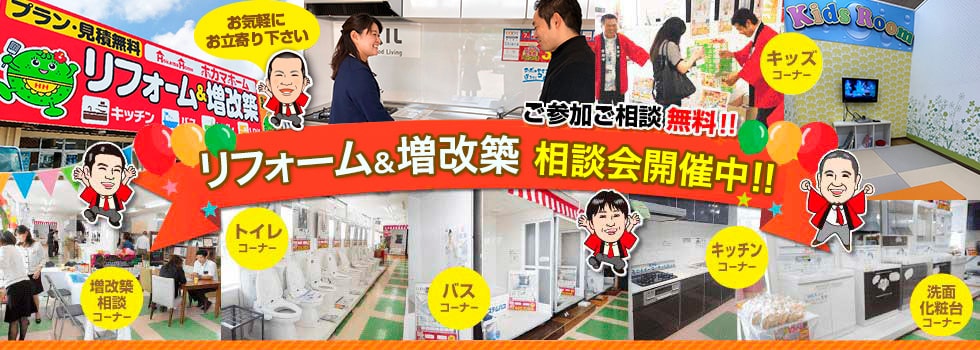 リフォーム＆増改築相談会開催中