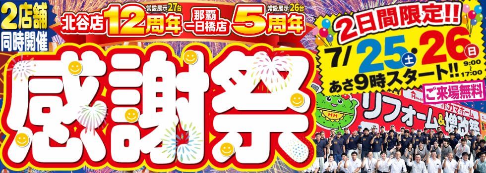 北谷店12周年＆那覇一日橋店5周年
