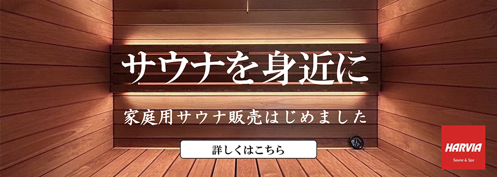 サウナホーム