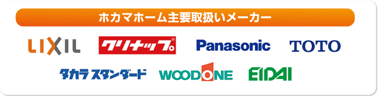 ホカマホーム主要取扱いメーカー