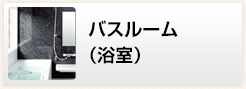 バス（お風呂）