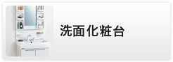 洗面化粧台