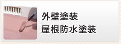 外壁・屋根防水塗装