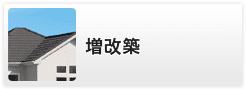 増改築