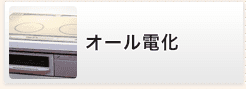 オール電化