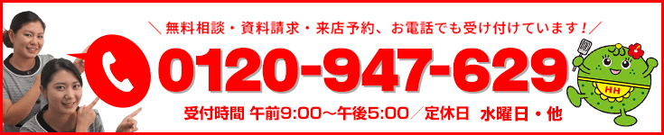 無料相談・資料請求・来店予約は9:00〜18:00の間で、お電話でも受け付けています!電話番号:0120-947-629。水曜定休日