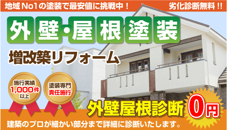外壁・屋根防水塗装