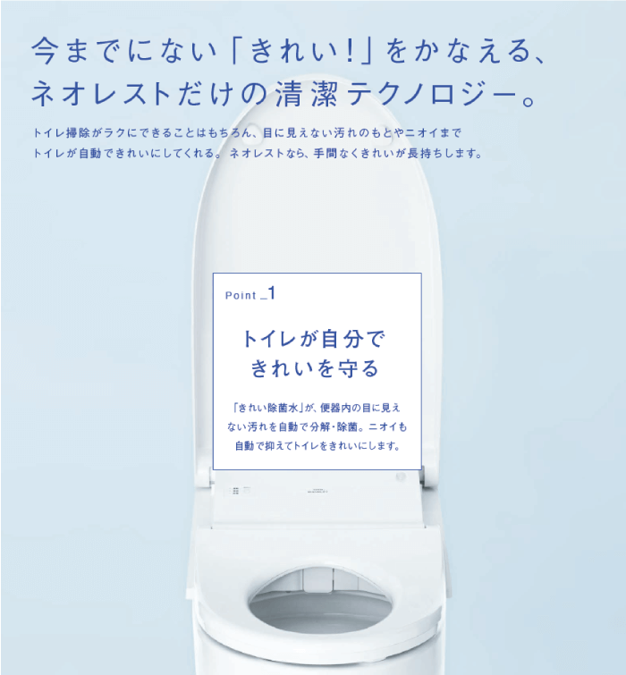 今までにないきれいをかなえるネオレストだけの清潔テクノロジー