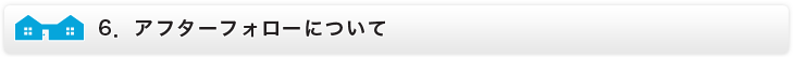 アフターフォローについて