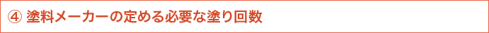 4 塗装メーカーの定める必要な塗り回数