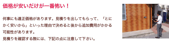 価格が安いだけが一番怖い!