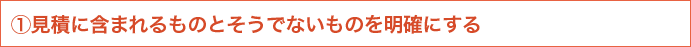 1 見積に含まれるものとそうでないものを明確にする