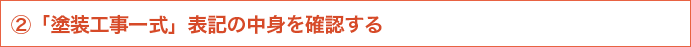 2 「塗装工事一式」表記の中身を確認する