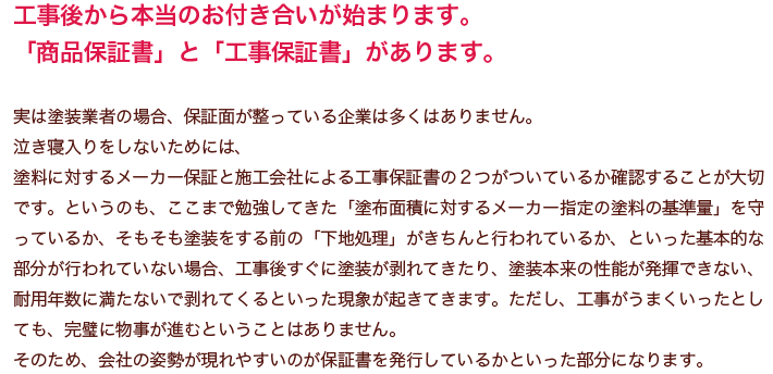 工事後から本当のお付き合いが始まります。
