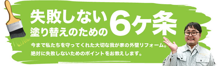 失敗しない塗り替えのための６ヶ条
