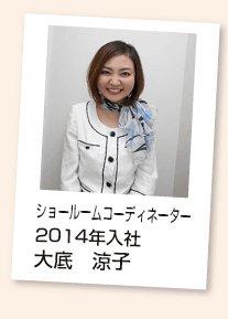 大底 涼子 ショールームコーディネーター2014年入社