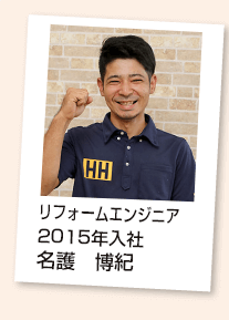 名護 博紀 リフォームエンジニア2015年入社