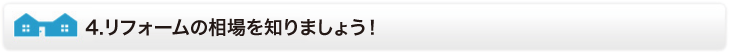 リフォームの相場を知りましょう！