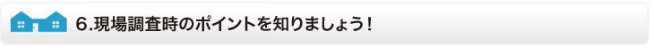現場調査時のポイントを知りましょう！
