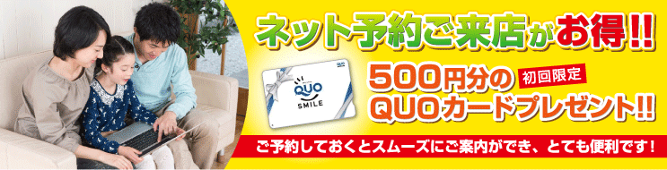 ネット予約ご来店がお得!!