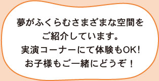 実演コーナーにて体験もOK！お子様もご一緒にどうぞ！