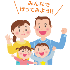 ご家族そろってお気軽にお楽しみください