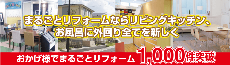 まるごとリフォームならリビングキッチン、お風呂に外回り全てを新しく