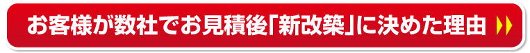 お客様が数社でお見積後「新改築」に決めた理由