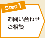 お問い合わせご相談