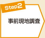 事前現地調査