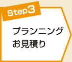 プランニングお見積り