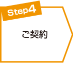 ご契約