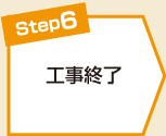 工事終了