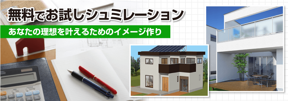 無料でお試しシュミレーション