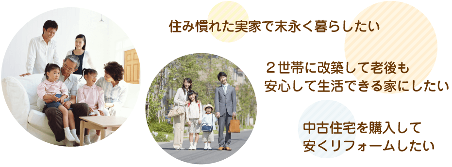 住み慣れた実家で末永く暮らしたい