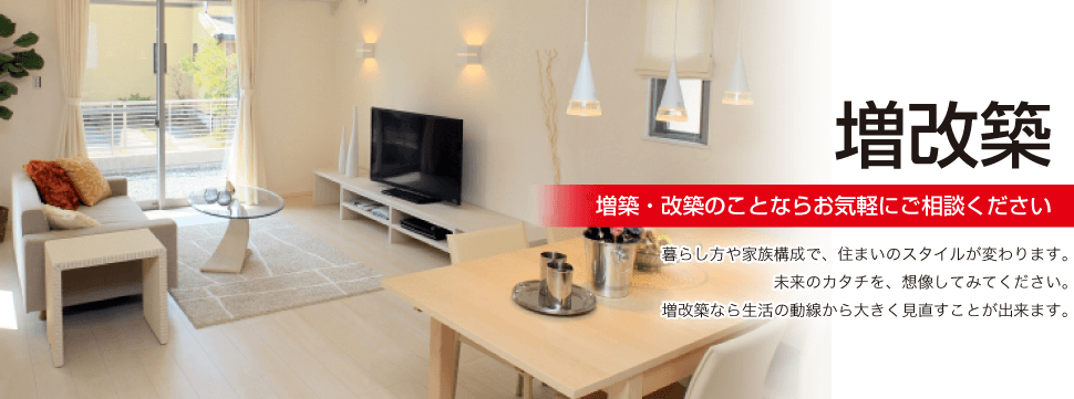 増築・改築のことならお気軽にご相談ください 