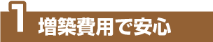 1増築費用で安心